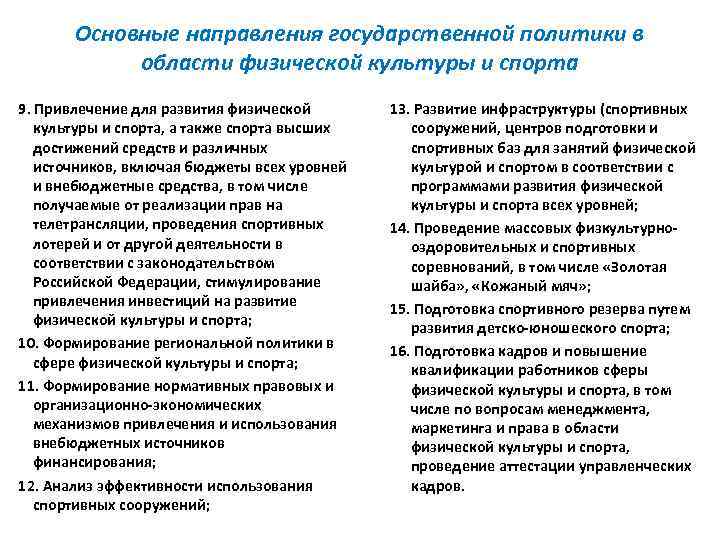 Основные направления государственной политики в области физической культуры и спорта 9. Привлечение для развития