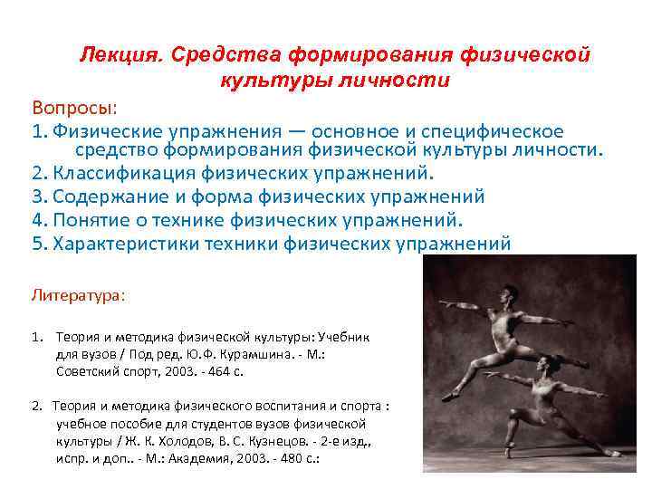 Лекция. Средства формирования физической культуры личности Вопросы: 1. Физические упражнения — основное и специфическое