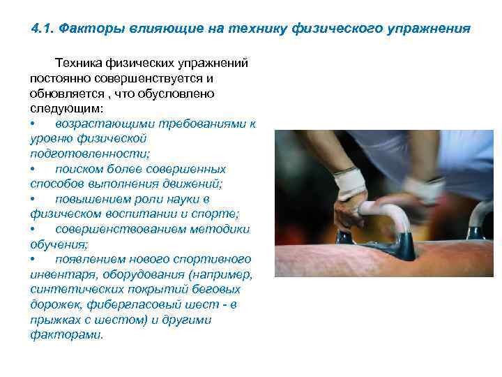 4. 1. Факторы влияющие на технику физического упражнения Техника физических упражнений постоянно совершенствуется и