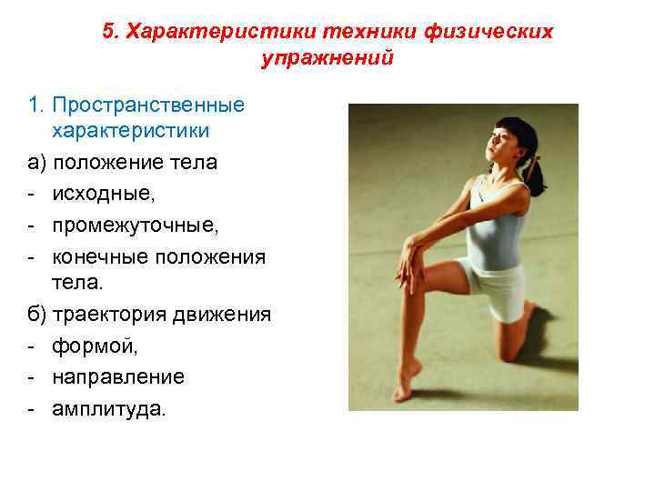 5. Характеристики техники физических упражнений 1. Пространственные характеристики а) положение тела исходные, промежуточные, конечные