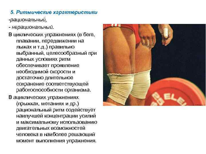 5. Ритмические характеристики рациональный, нерациональный. В циклических упражнениях (в беге, плавании, передвижении на лыжах