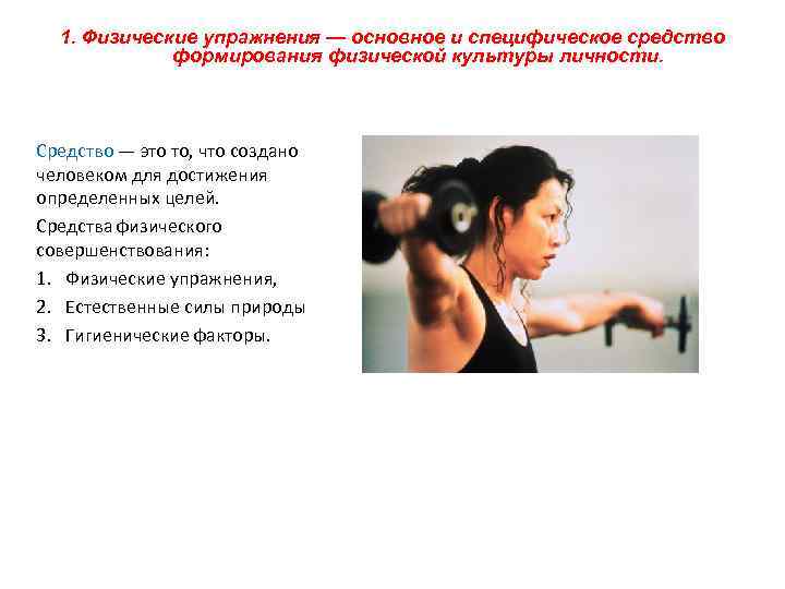 1. Физические упражнения — основное и специфическое средство формирования физической культуры личности. Средство —