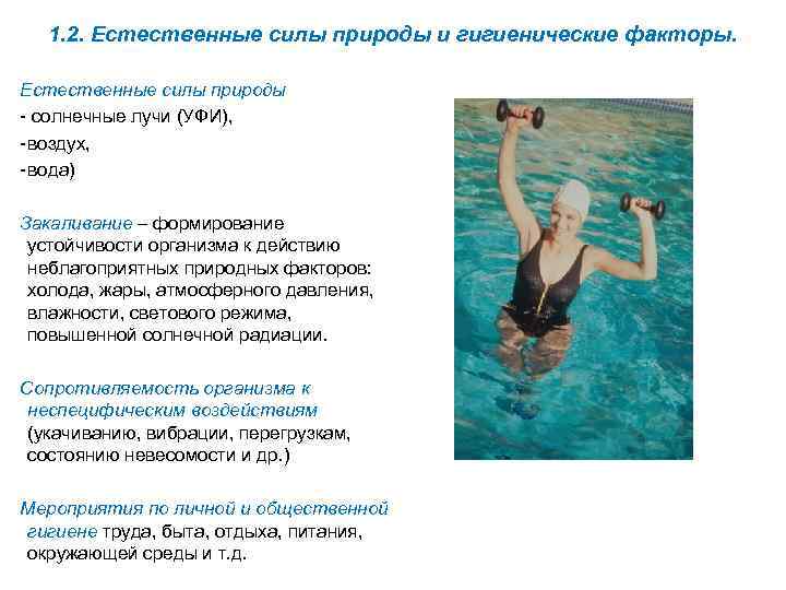 1. 2. Естественные силы природы и гигиенические факторы. Естественные силы природы солнечные лучи (УФИ),