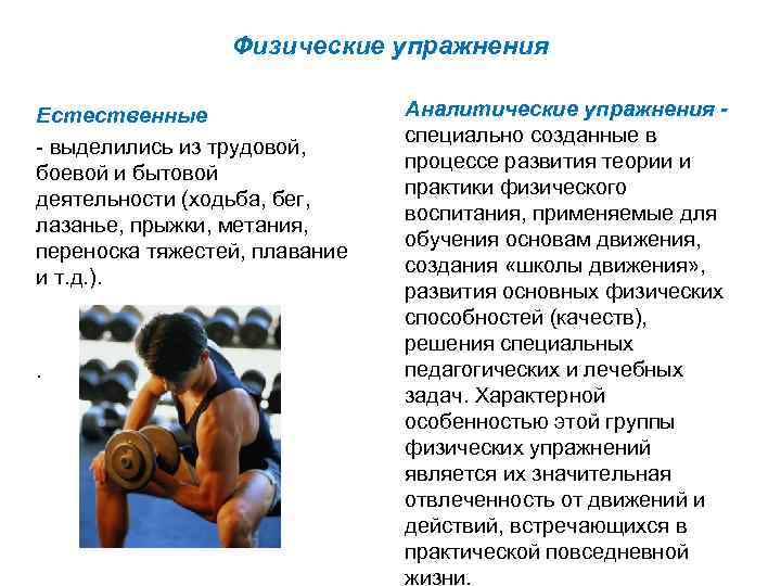 Физические упражнения Естественные выделились из трудовой, боевой и бытовой деятельности (ходьба, бег, лазанье, прыжки,