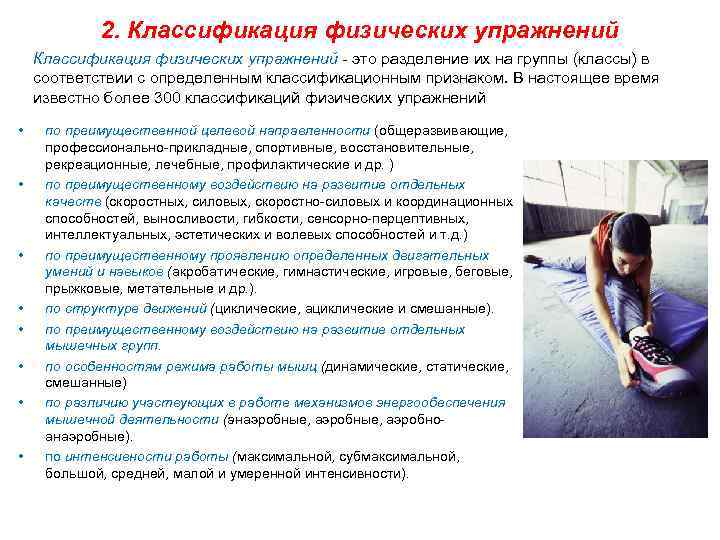 2. Классификация физических упражнений это разделение их на группы (классы) в соответствии с определенным