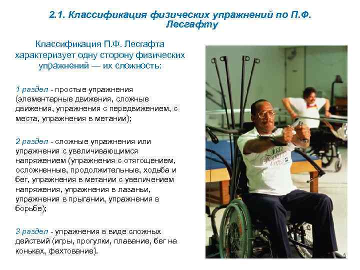 2. 1. Классификация физических упражнений по П. Ф. Лесгафту Классификация П. Ф. Лесгафта характеризует