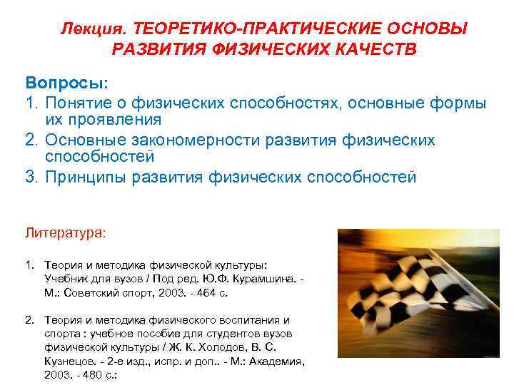 Лекция. ТЕОРЕТИКО-ПРАКТИЧЕСКИЕ ОСНОВЫ РАЗВИТИЯ ФИЗИЧЕСКИХ КАЧЕСТВ Вопросы: 1. Понятие о физических способностях, основные формы