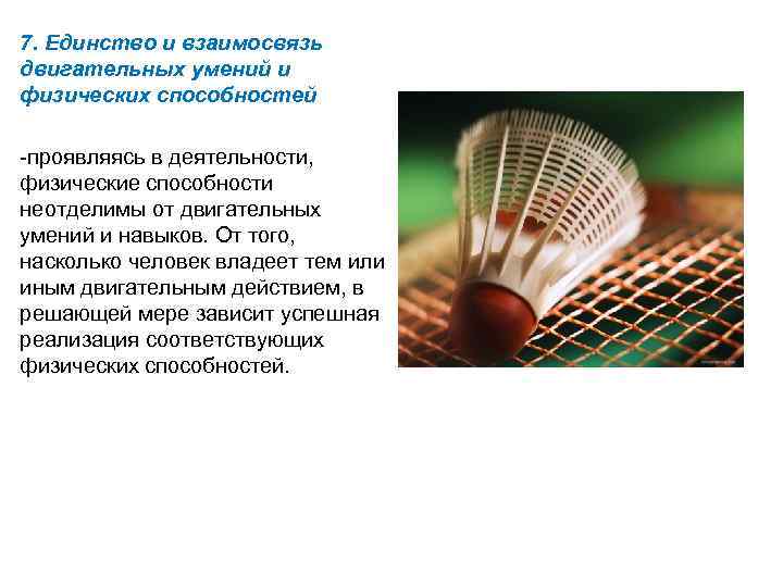 7. Единство и взаимосвязь двигательных умений и физических способностей -проявляясь в деятельности, физические способности