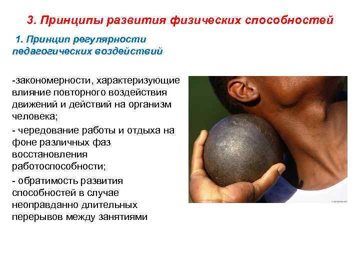 3. Принципы развития физических способностей 1. Принцип регулярности педагогических воздействий -закономерности, характеризующие влияние повторного