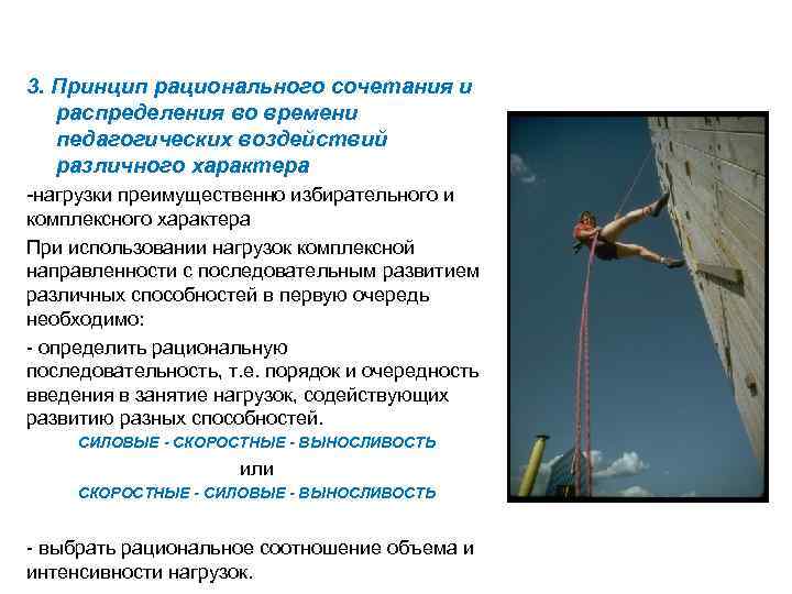 3. Принцип рационального сочетания и распределения во времени педагогических воздействий различного характера -нагрузки преимущественно