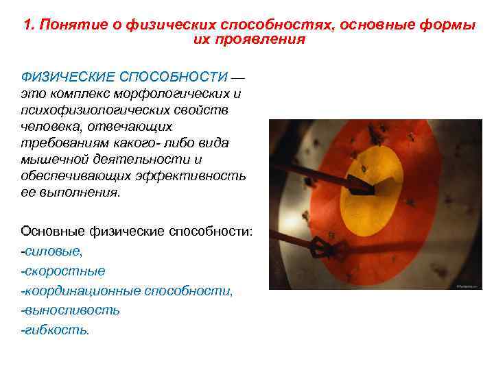 1. Понятие о физических способностях, основные формы их проявления ФИЗИЧЕСКИЕ СПОСОБНОСТИ — это комплекс