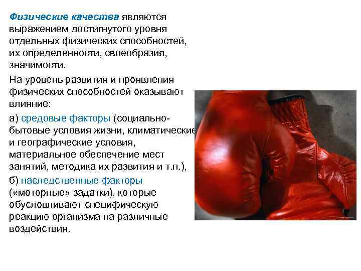 Физические качества являются выражением достигнутого уровня отдельных физических способностей, их определенности, своеобразия, значимости. На