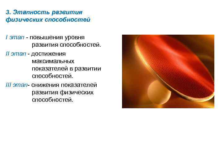 3. Этапность развития физических способностей I этап - повышения уровня развития способностей. II этап