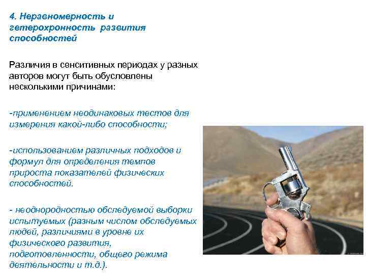 4. Неравномерность и гетерохронность развития способностей Различия в сенситивных периодах у разных авторов могут
