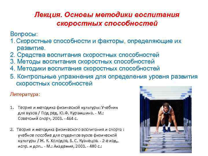 Лекция. Основы методики воспитания скоростных способностей Вопросы: 1. Скоростные способности и факторы, определяющие их