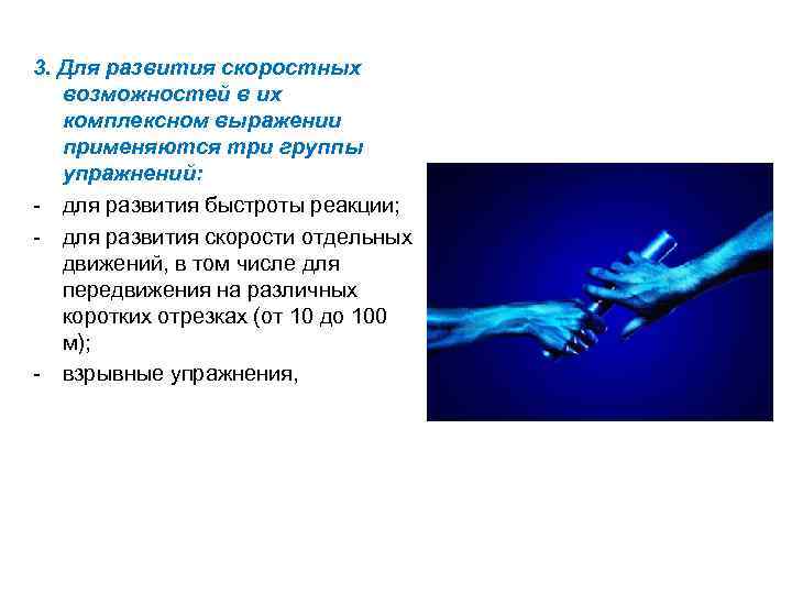 3. Для развития скоростных возможностей в их комплексном выражении применяются три группы упражнений: для