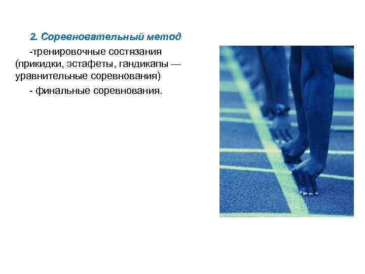 2. Соревновательный метод тренировочные состязания (прикидки, эстафеты, гандикапы — уравнительные соревнования) финальные соревнования. 