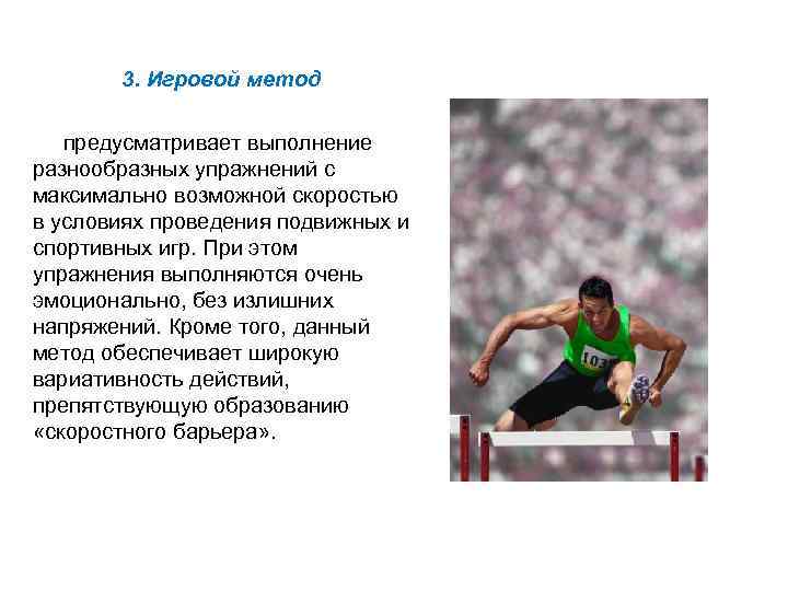 3. Игровой метод предусматривает выполнение разнообразных упражнений с максимально возможной скоростью в условиях проведения