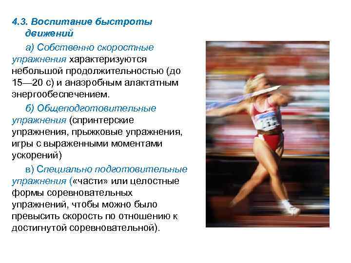 4. 3. Воспитание быстроты движений а) Собственно скоростные упражнения характеризуются небольшой продолжительностью (до 15—