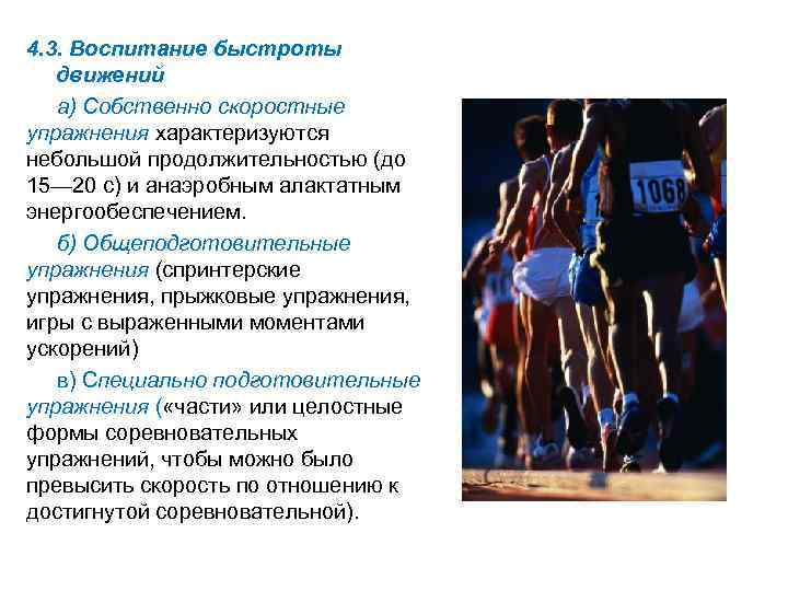 4. 3. Воспитание быстроты движений а) Собственно скоростные упражнения характеризуются небольшой продолжительностью (до 15—