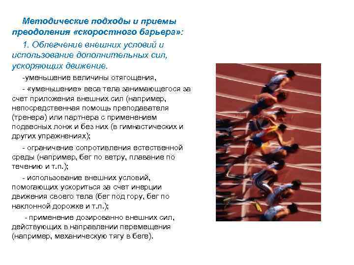 Методические подходы и приемы преодоления «скоростного барьера» : 1. Облегчение внешних условий и использование