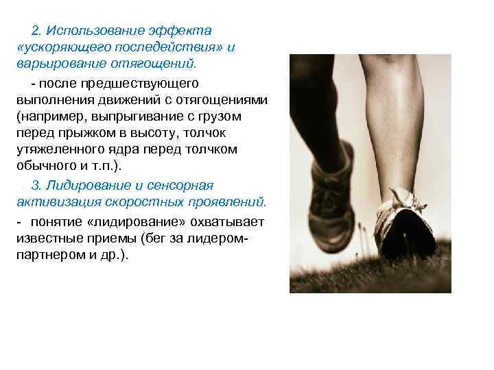 2. Использование эффекта «ускоряющего последействия» и варьирование отягощений. после предшествующего выполнения движений с отягощениями