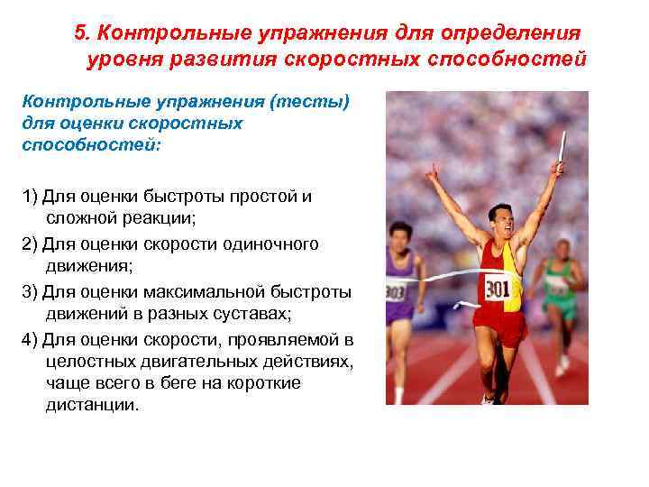 5. Контрольные упражнения для определения уровня развития скоростных способностей Контрольные упражнения (тесты) для оценки