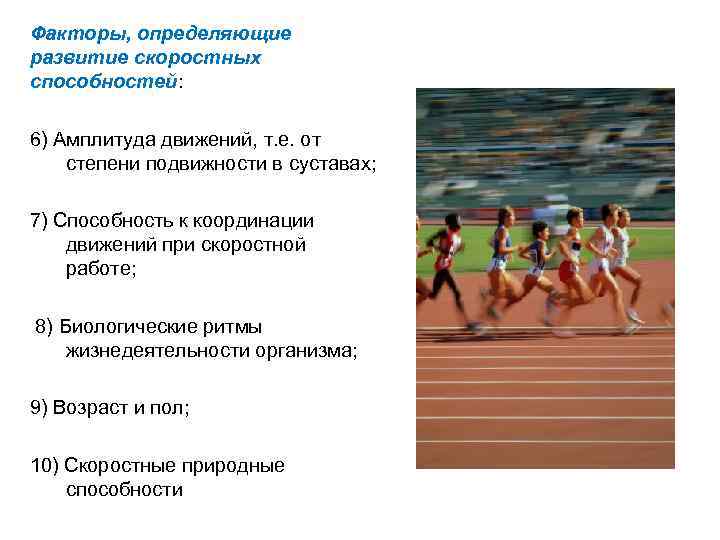 Факторы, определяющие развитие скоростных способностей: 6) Амплитуда движений, т. е. от степени подвижности в