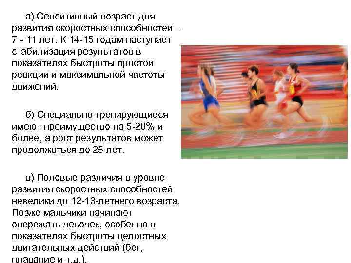 а) Сенситивный возраст для развития скоростных способностей – 7 11 лет. К 14 15
