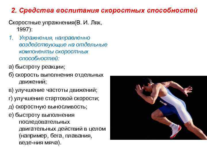 2. Средства воспитания скоростных способностей Скоростные упражнения(В. И. Лях, 1997): 1. Упражнения, направленно воздействующие