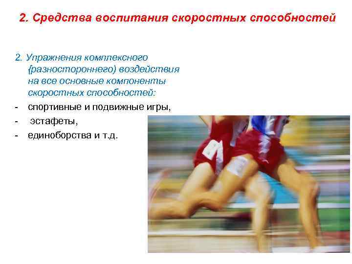 2. Средства воспитания скоростных способностей 2. Упражнения комплексного {разностороннего) воздействия на все основные компоненты