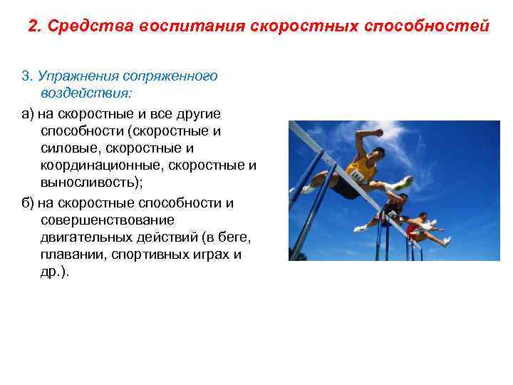 2. Средства воспитания скоростных способностей 3. Упражнения сопряженного воздействия: а) на скоростные и все