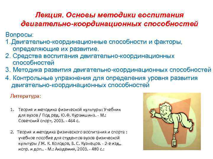 Лекция. Основы методики воспитания двигательно-координационных способностей Вопросы: 1. Двигательно координационные способности и факторы, определяющие