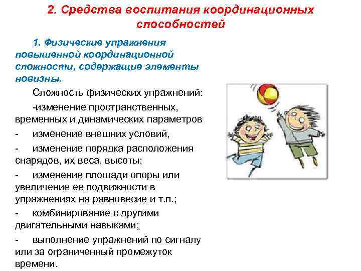 2. Средства воспитания координационных способностей 1. Физические упражнения повышенной координационной сложности, содержащие элементы новизны.