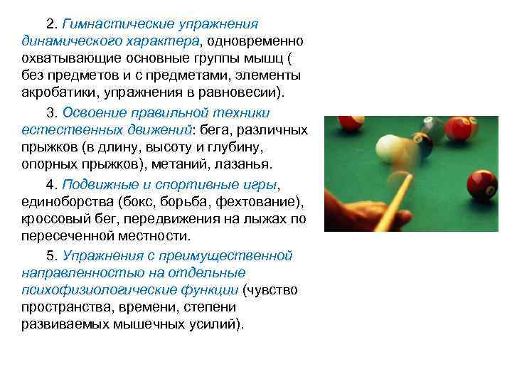 2. Гимнастические упражнения динамического характера, одновременно охватывающие основные группы мышц ( без предметов и