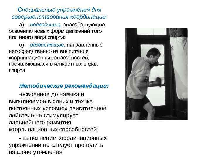 Специальные упражнения для совершенствования координации: а) подводящие, способствующие освоению новых форм движений того или