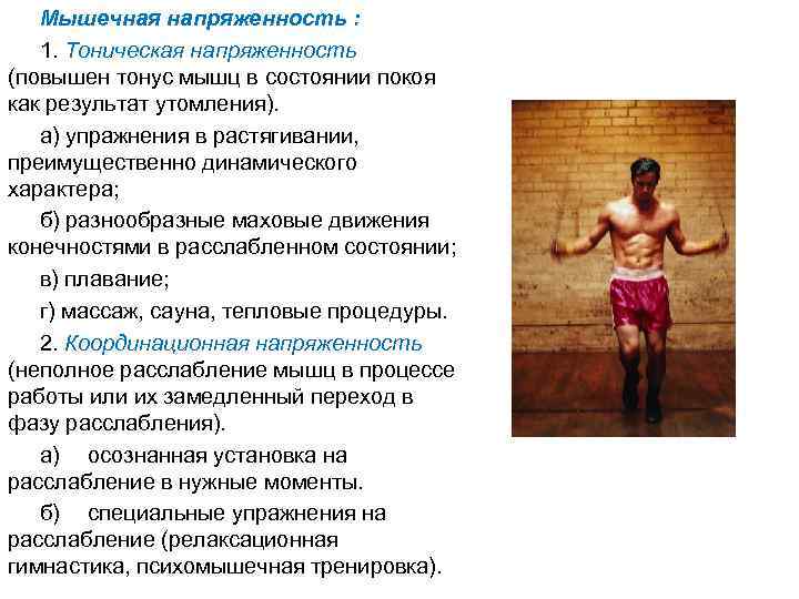 Мышечная напряженность : 1. Тоническая напряженность (повышен тонус мышц в состоянии покоя как результат