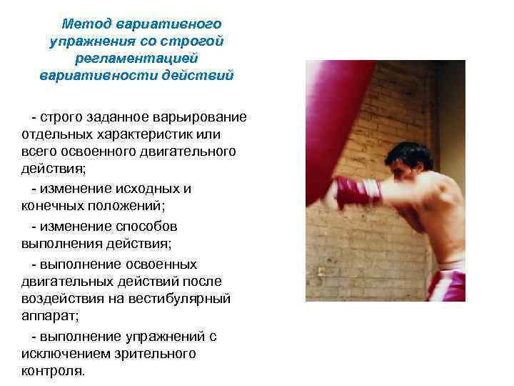 Метод вариативного упражнения со строгой регламентацией вариативности действий строго заданное варьирование отдельных характеристик или