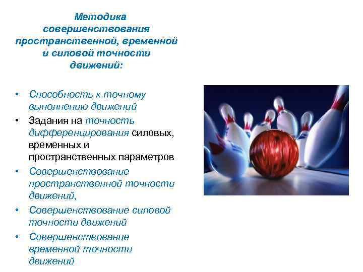 Методика совершенствования пространственной, временной и силовой точности движений: • Способность к точному выполнению движений