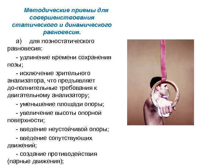 Методические приемы для совершенствования статического и динамического равновесия. а) для позностатического равновесия: удлинение времени