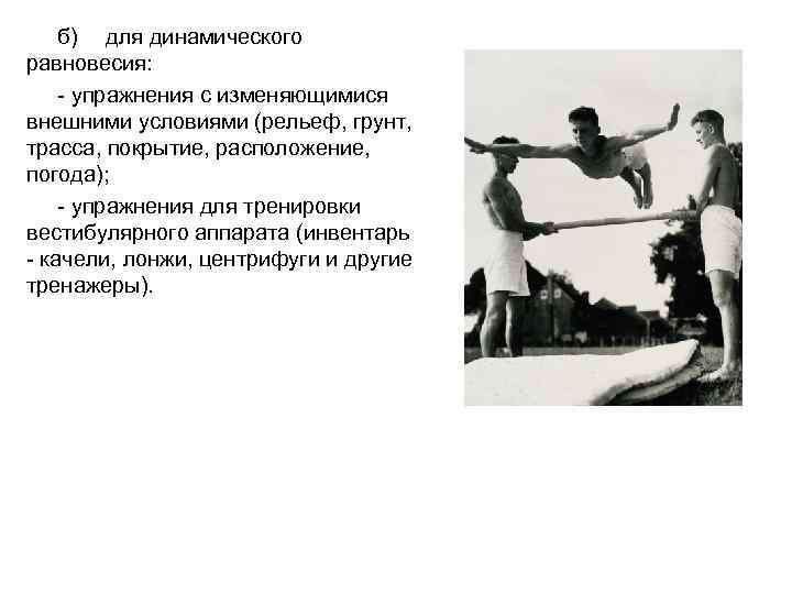 б) для динамического равновесия: упражнения с изменяющимися внешними условиями (рельеф, грунт, трасса, покрытие, расположение,