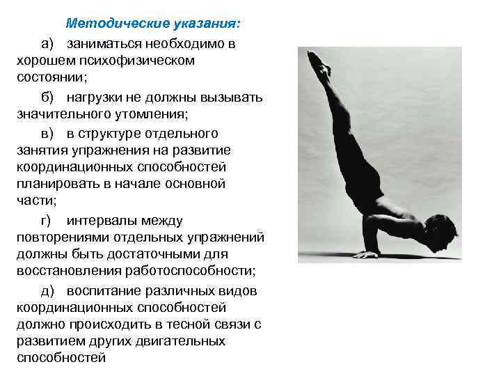 Методические указания: а) заниматься необходимо в хорошем психофизическом состоянии; б) нагрузки не должны вызывать