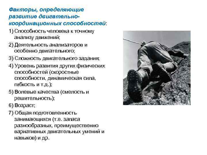 Факторы, определяющие развитие двигательнокоординационных способностей: 1) Способность человека к точному анализу движений; 2) Деятельность