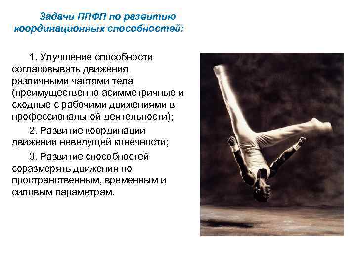 Задачи ППФП по развитию координационных способностей: 1. Улучшение способности согласовывать движения различными частями тела