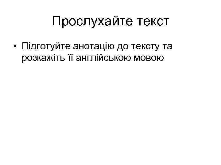 Прослухайте текст • Підготуйте анотацію до тексту та розкажіть її англійською мовою 