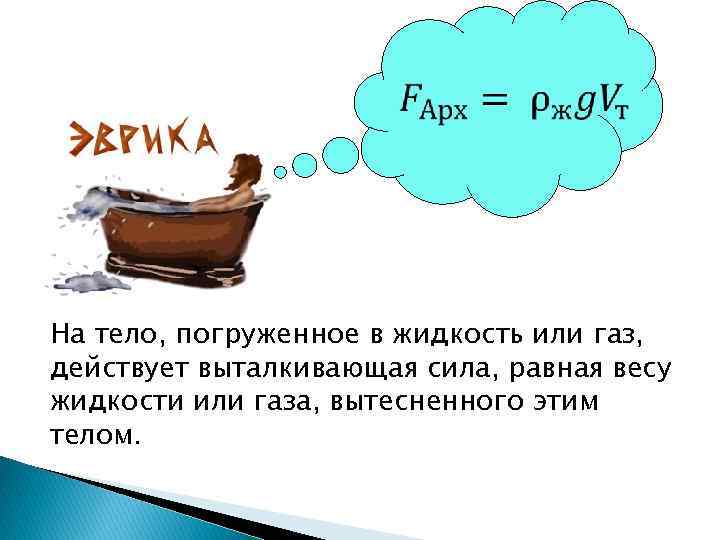 Чему равна масса вытесненной жидкости. На тело, погруженное в жидкость (или ГАЗ) действует Выталкивающая сила. На тело погруженное в жидкость действует Выталкивающая сила. На тело погружённое в жидкость или ГАЗ действует. Тело погруженное в жидкость вытесняет.