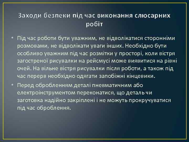 Заходи безпеки під час виконання слюсарних робіт • Під час роботи бути уважним, не