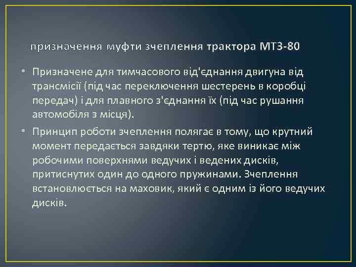 призначення муфти зчеплення трактора МТЗ-80 • Призначене для тимчасового від'єднання двигуна від трансмісії (під