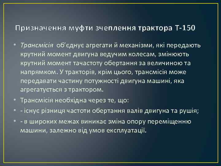 Призначення муфти зчеплення трактора Т-150 • Трансмісія об’єднує агрегати й механізми, які передають крутний