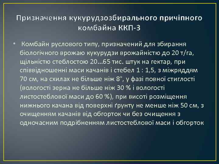 Призначення кукурудзозбирального причіпного комбайна ККП-3 • Комбайн руслового типу, призначений для збирання біологічного врожаю